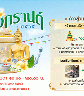 พาราไดซ์ พาร์ค ชวนอิ่มบุญ เสริมมงคล รับปีใหม่ไทย งาน “พาราไดซ์ พาร์ค มหาสงกรานต์ ๒๕๖๕”