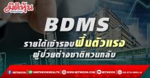 BDMS รายได้เข้ารอบฟื้นตัวแรง ผู้ป่วยต่างชาติหวนกลับ