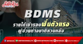 BDMS รายได้เข้ารอบฟื้นตัวแรง ผู้ป่วยต่างชาติหวนกลับ