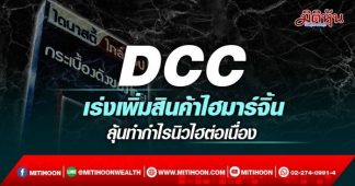 DCC ลุ้นทำกำไรนิวไฮต่อเนื่อง เร่งเพิ่มสินค้าไฮมาร์จิ้น