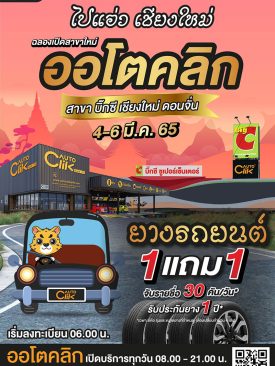 ACG ส่งออโตคลิก บุกภาคเหนือ สาขาบิ๊กซี เชียงใหม่ ดอนจั่น พร้อมโปรโมชั่นมากมายฉลองเปิดสาขา