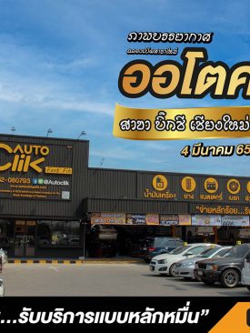 บรรยากาศฉลองเปิดสาขาภาคเหนือ สาขาบิ๊กซี เชียงใหม่ ดอนจั่นของ ออโตคลิก