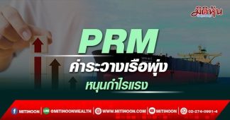 PRM ค่าระวางเรือพุ่ง หนุนกำไรแรง