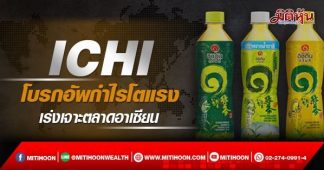 ICHI โบรกอัพกำไรโตแรง เร่งเจาะตลาดอาเซียน