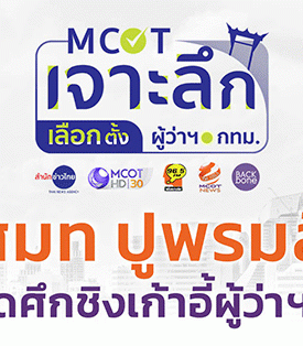 อสมท ปูพรมสื่อ เกาะติดศึกชิงเก้าอี้ผู้ว่าฯ กทม.