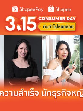 ‘ShopeePay’ และ ‘Shopee’ สปอร์ตไลท์ 4 นักธุรกิจหญิงดาวรุ่งมาแรง เผยต้นแบบแห่งความสำเร็จบนโลกธุรกิจออนไลน์