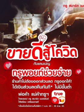 ทรู ส่งแคมเปญ “ทรูพอยท์ช่วยจ่าย” ลดได้ทันที! ทั้งเซฟเงินลูกค้า ช่วยพ่อค้าแม่ค้าอัปยอดขาย พร้อมรับคืนส่วนลดเข้าทรูมันนี่ วอลเล็ท