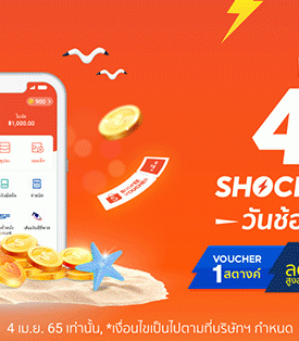 ช้อปทะลุร้อนรับซัมเมอร์กับ ‘ShopeePay’ ต้อนรับแคมเปญ ‘Shopee 4.4 Shocking Sale’ วันช้อป โปรช็อก เตรียมใจละลายไปกับดีลสุดฮอต ลดสูงสุด 400 บาท