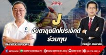 J  จับตาลุยบิ๊กโปรเจ็กต์ร่วมทุน