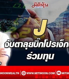 J จับตาลุยบิ๊กโปรเจ็กต์ร่วมทุน