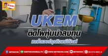 UKEM ติดโผหุ้นน่าลงทุน เทกโอเวอร์ธุรกิจเคมีภัณฑ์ (07/03/65)
