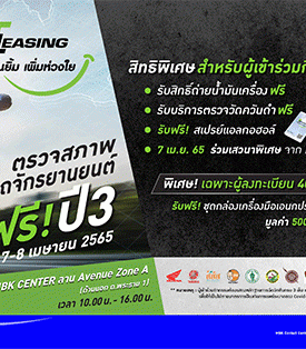 “ที ลีสซิ่ง” เปื้อนยิ้ม เพิ่มห่วงใย ชวนเปลี่ยนถ่ายน้ำมันเครื่องรถจักรยานยนต์ ตรวจเช็คควันดำเครื่องยนต์ ก่อนเดินทางช่วงสงกรานต์ ฟรี !