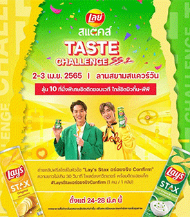 ต่อยอดความปัง!! “บิวกิ้น-พีพี” ชวนแฟนๆ ร่วมสนุกกันต่อ กับแคมเปญ Lay’s Stax Taste Challenge Season 2