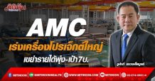 AMC เร่งเครื่องโปรเจ็กต์ใหญ่  เขย่ารายได้พุ่ง-เป้า7บ. (02/03/65)