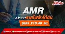 AMR สุดเฮง!คว้างานสายไฟฟ้าใต้ดิน “รถไฟฟ้าสายสีเขียว” กว่า 216.46 ลบ.