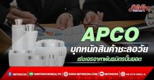 APCO  บุกหนักสินค้าชะลอวัย  เร่งเจรจาหาพันธมิตรปั๊มยอด (07/03/65)