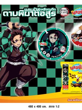 แคมปัส เปิดตัวภาพยนตร์โฆษณาชุดใหม่ พร้อมแคมเปญ “เหรียญดีดดาบพิฆาตอสูร” มีให้เลือกสะสมได้ถึง 100 แบบ