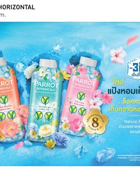 แพรอท เปิดตัวกลุ่มผลิตภัณฑ์ใหม่ล่าสุด “แป้งหอมเย็นแพรอท” สูตรเพอร์ฟูมคูลลิ่ง หอมละมุน