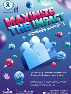 บ้านปูเปิดรับสมัคร “พลังเปลี่ยนแปลงเพื่อสังคม” รุ่น 11