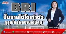 BRI ปั๊มรายได้โตเท่าตัว กูรูเชียร์ผลงานเด่นสุด (03/03/65)