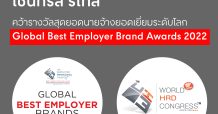เซ็นทรัล รีเทล คว้ารางวัลสุดยอดนายจ้างยอดเยี่ยมระดับโลก Global Best Employer Brand Awards 2022
