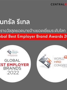 เซ็นทรัล รีเทล คว้ารางวัลสุดยอดนายจ้างยอดเยี่ยมระดับโลก Global Best Employer Brand Awards 2022