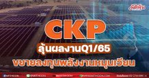 CKP ลุ้นผลงาน Q1/65  ขยายลงทุนพลังงานหมุนเวียน