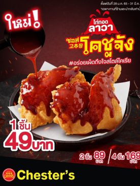 Chester’s ส่ง 3 เมนูใหม่!! รับปี 65 เอาใจสาวกอาหารเกาหลี-ญี่ปุ่น อร่อยจนต้องบอกต่อ