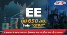 EE ทุ่ม 650 ลบ. ซื้อหุ้น “CBDB”