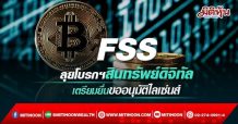 FSS ลุยโบรกฯสินทรัพย์ดิจิทัล เตรียมยื่นขอไลเซ่นส์อนุมัติ (30/03/65)