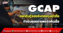 GCAP  ออกหุ้นกู้รองรับกองทุนเข้าถือ  กำเงินลุยขยายพอร์ตสินเชื่อ (07/03/65)