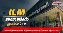 ILM ยอดขายเร่งตัว กูรูแนะซื้อเป้า21บ.