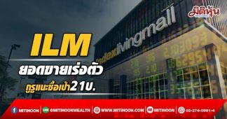 ILM ยอดขายเร่งตัว กูรูแนะซื้อเป้า21บ.