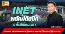 INET พยัคฆ์ติดปีก กำไรปีนี้เหินเวหา