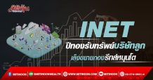 INET  ปีทองรับทรัพย์บริษัทลูก  เล็งขยายกองรีทส์หนุนโต (07/03/65)