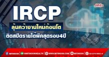 IRCP ลุ้นคว้างานใหม่ก้อนโต ติดสปีดรายได้พีคสุดรอบ4ปี (30/03/65)