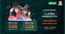 สิทธิพิเศษบัตรเครดิตกสิกรไทย รับสิทธิ์ส่วนลดดู “MONOMAX” สุดคุ้ม
