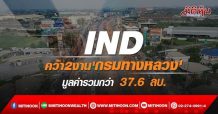 IND คว้า2งาน’กรมทางหลวง’ มูลค่ารวมกว่า 37.6 ลบ.