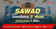 SAWAD  อวดกำไรทะลุ 5 พันลบ. ใจป้ำแจกปันผล1.80บ.