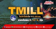 TMILL โชว์กำไรนิวไฮ112.68ลบ. แจกปันผล 0.13 บ./หุ้น