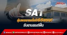SAT ลุ้นผลงานทั้งปี 65 แรง! รับยานยนต์ฟื้น