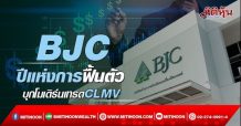 BJC  ปีแห่งการฟื้นตัว  บุกโมเดิร์นเทรดCLMV