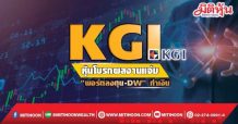 KGI  หุ้นโบรกผลงานแจ่ม  “พอร์ตลงทุน-DW”ทำเงิน