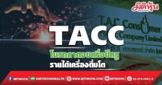 TACC โบรกคาดงบครึ่งปีหรู รายได้เครื่องดื่มโต