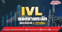 IVL ยอดขายทะลัก ดันกำไรนิวไฮ 2.99หมื่นล.