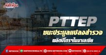 PTTEP ชนะประมูลแปลงสำรวจ SB412 ผลิตปิโตรฯในมาเลเซีย