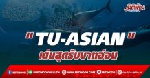 “TU-ASIAN”  เด่นสุดรับบาทอ่อน
