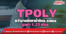 TPOLY คว้างานจัดหาน้ำดิบ จ.ระยอง มูลค่า 1.25 พันล.