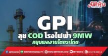 GPI ลุยCODโรงไฟฟ้า 9MW หนุนผลงานโตกระโดด
