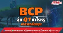 BCP ลุ้น Q1 กำไรหรู ค่าการกลั่นหนุน
